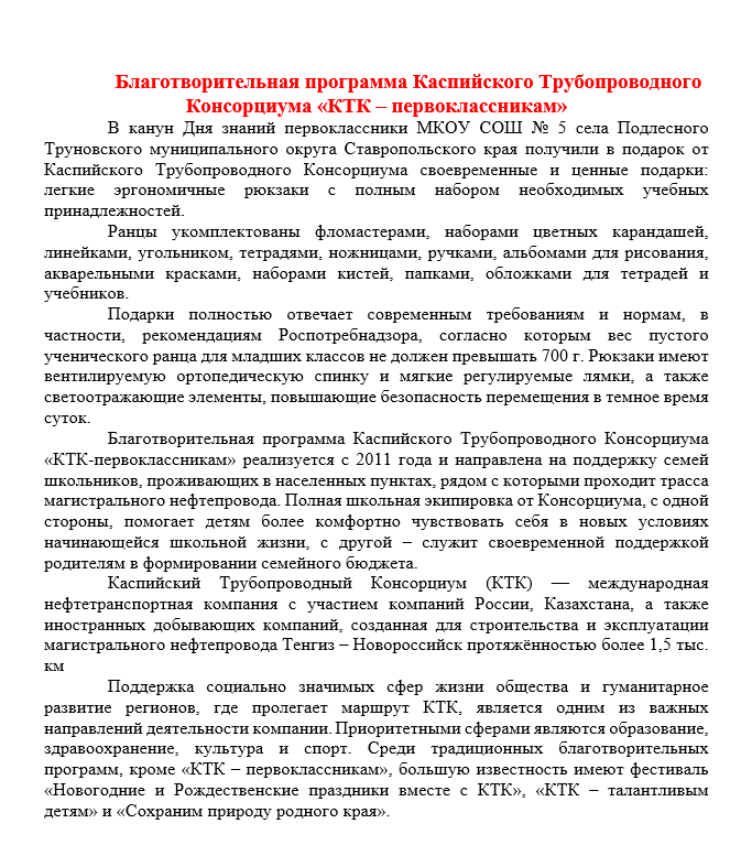 Благотворительная программа Каспийского Трубопроводного Консорциума «КТК-первоклассникам»