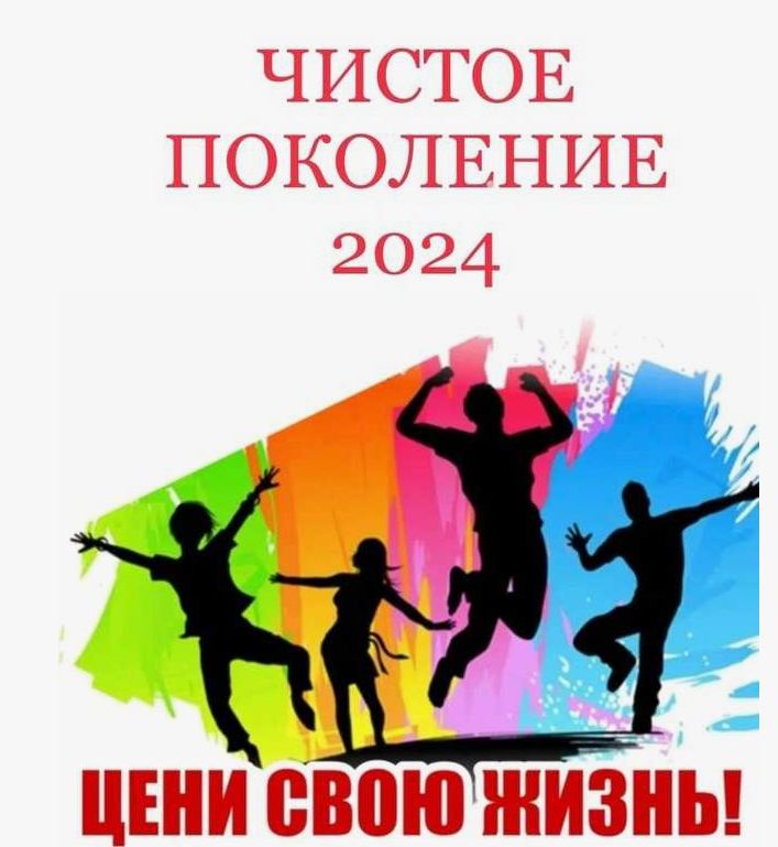 ЧИСТОЕ ПОКОЛЕНИЕ 2024.